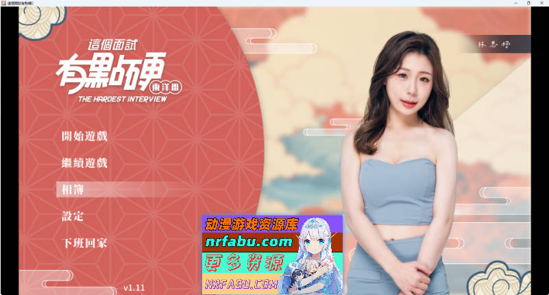 这个面试有点硬2 东洋番V1.11 官方中文完美破解版[新作][20.5G]